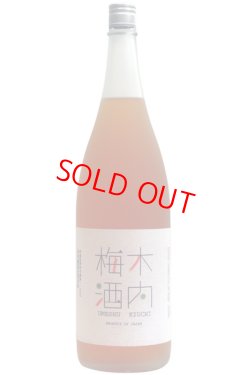 画像1: 【梅酒】木内梅酒　1.8L