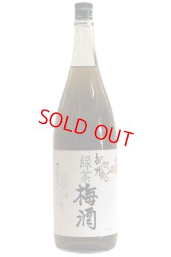 画像1: 【梅酒】紀州　緑茶梅酒　1.8L