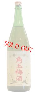 【梅酒】　角玉梅酒　1.8L