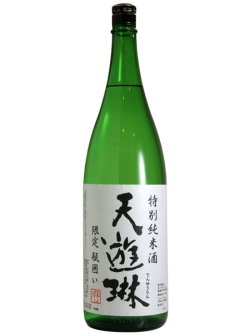 画像1: 天遊琳　特別純米酒　瓶囲い　1.8L