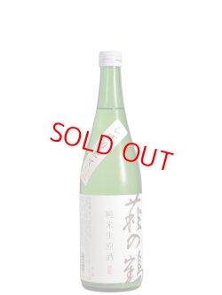 画像1: 萩の鶴　しぼりたて 純米生原酒　720ML