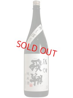 画像1: 佐伯飛翔　純米酒　1.8L