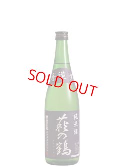 画像1: 萩の鶴　手造り純米酒　720ml