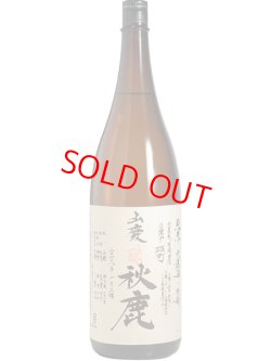 画像1: 秋鹿 山廃純米火入原酒 自営田雄町 1.8L