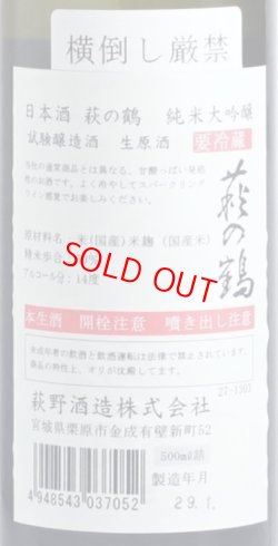 画像3: 萩の鶴　純米大吟醸　試験醸造酒　生原酒　500ml
