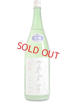 画像1: 萩の鶴　別撰 純米吟醸 生原酒　1.8L