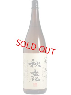 画像1: 秋鹿  山廃純米酒 27BY 1.8L