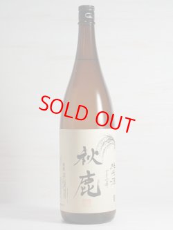 画像1: 秋鹿 純米酒 稲穂ラベル 1.8L