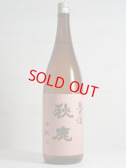 画像1: 秋鹿 純米酒 千秋　1.8L