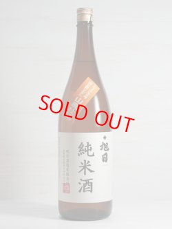 画像1: 十旭日 山廃純米酒 トライアル5号 24BY 1.8L