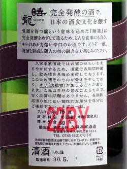 画像3: 睡龍 生もと 純米吟醸  H22BY 1.8L