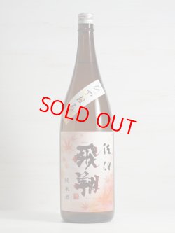 画像1: 佐伯飛翔 純米酒 ひやおろし   1.8L