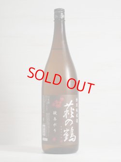 画像1: 萩の鶴　特別純米酒　秋あがり　1.8L