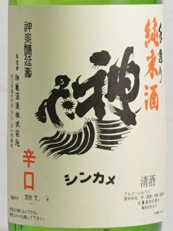 画像2: 神亀　純米酒　1.8L
