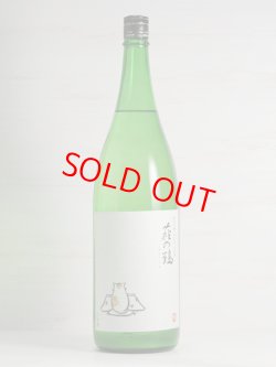 画像1: 萩の鶴 純米吟醸別仕込 生原酒 こたつ猫 1.8L