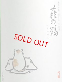 画像2: 萩の鶴 純米吟醸別仕込 生原酒 こたつ猫 1.8L