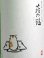 画像2: 萩の鶴 純米吟醸別仕込 生原酒 こたつ猫 720ml (2)