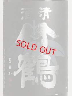 画像2: 竹鶴 生もと純米 ＜H28BY＞1.8L