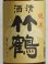 画像2: 竹鶴 純米酒 ＜R1BY＞1.8L (2)