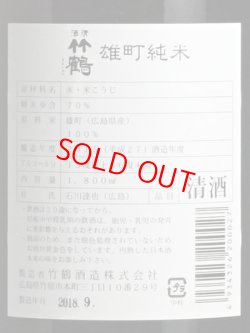 画像3: 竹鶴 雄町純米 ＜H27BY＞1.8L