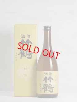画像3: 竹鶴 純米酒 ＜H30BY＞720ml
