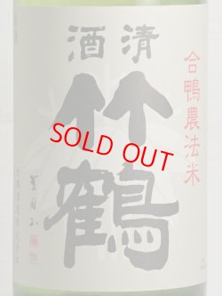 画像2: 竹鶴 純米 合鴨農法米「門藤夢様」＜H30BY＞1.8L