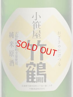 画像3: 小笹屋竹鶴 大和雄町純米生原酒 ＜H30BY＞720ml