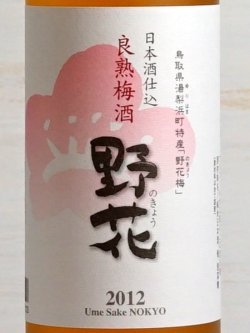 画像2: 良熟梅酒「野花〜のきょう〜」＜2013＞500ml