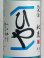 画像2: 秋鹿 純米生貯蔵酒「ひや」＜H30BY＞ 1.8L (2)