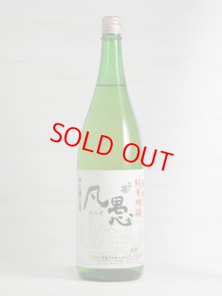 画像1: ひこ孫 純米吟醸 凡愚 1.8L