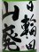 画像2: 日輪田 しぼりたて 山廃純米生原酒   1.8L (2)