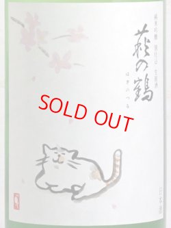 画像2: 萩の鶴 純米吟醸別仕込 生原酒 さくら猫 720ml