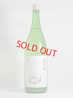 画像1: 萩の鶴 純米吟醸別仕込 生原酒 さくら猫 1.8L