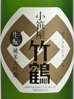 画像3: 小笹屋竹鶴 生もと純米大吟醸原酒 ＜H29BY＞1.8L