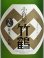 画像3: 小笹屋竹鶴 生もと純米大吟醸原酒 ＜H29BY＞1.8L (3)