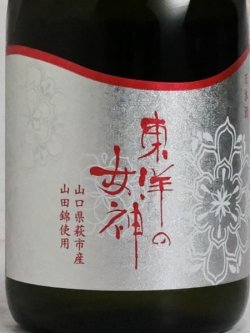 画像3: 東洋の女神 純米大吟醸 720ml
