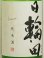 画像2: 日輪田 しぼりたて 生もと純米生原酒   1.8L (2)