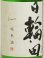 画像2: 日輪田 しぼりたて 生もと純米生原酒   720ml (2)