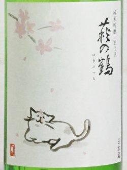 画像2: 萩の鶴 純米吟醸別仕込 さくら猫 ＜R5BY＞ 1.8L