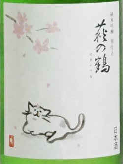 画像2: 萩の鶴 純米吟醸別仕込 さくら猫 ＜R5BY＞ 720ml