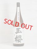 玉櫻 純米無濾過生原酒 五百万石70＜R2BY＞1.8L