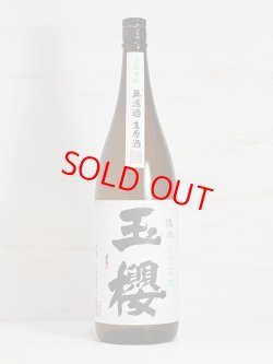 画像1: 玉櫻 純米無濾過生原酒 五百万石70＜R2BY＞1.8L
