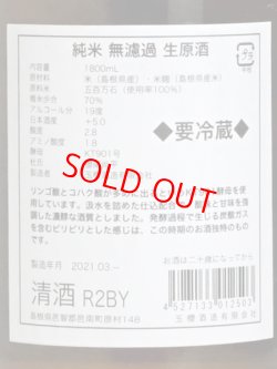 画像3: 玉櫻 純米無濾過生原酒 五百万石70＜R2BY＞1.8L