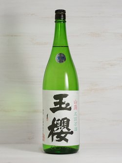 画像1: 玉櫻 山廃純米無濾過生原酒 五百万石70＜R2BY＞1.8L
