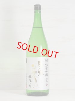 画像1: 東洋美人限定純米吟醸生酒 愛山 “醇道一途”   1.8L