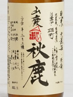 画像2: 秋鹿 山廃雄町(自営田) 火入原酒 ＜R1BY＞ 720ml