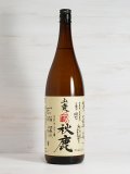 秋鹿 山廃雄町(自営田) 火入原酒 ＜R1BY＞ 1.8L