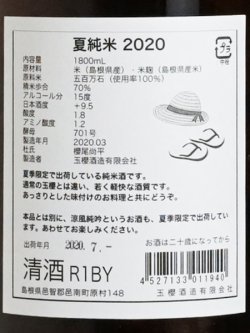 画像3: 玉櫻 夏純米2020 ＜R1BY＞1.8L