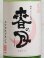 画像2: 天穏 微発泡純米にごり酒「春の月」  1.8L (2)