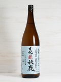 秋鹿 生酛雄町(自営田) 火入原酒 ＜R1BY＞ 1.8L
